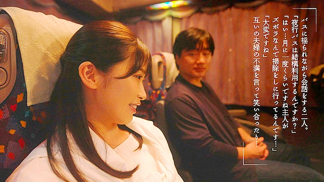 夜行バスで巨尻奥さんと東京まで片道300kmの中出しワンナイトラブ 美園和花