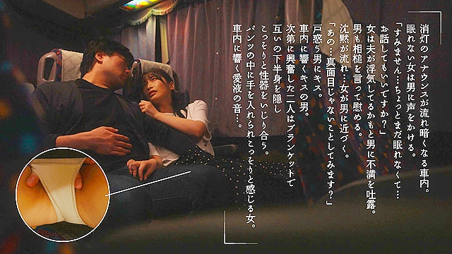 夜行バスで巨尻奥さんと東京まで片道300kmの中出しワンナイトラブ 美園和花