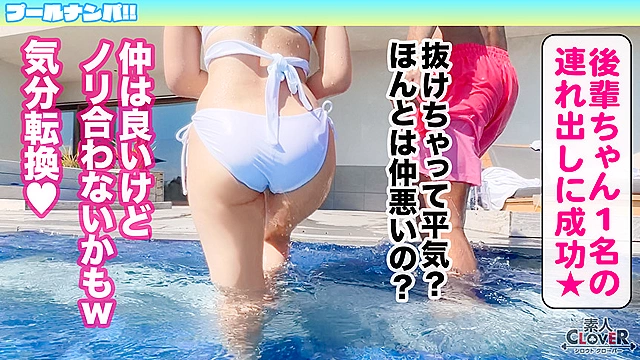 『逆ナンはたまにしますよぅ♪』瑞々しい清楚な白ビキニ美女♪その正体はチ●ポ大喰らいの肉欲淫女！？G巨乳の引力に抗えず生ハメ→どっぷり中出し！艶めかしい白美体に今夏イチの勃起☆ノンストップ！！【＃CLOVER×プール×ナンパ ＃りお 】