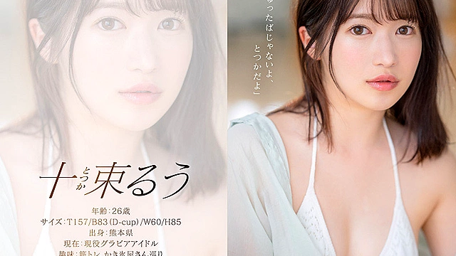 決意のフルヌード そして、SEX解禁 現役グラドル十束るう AV DEBUT