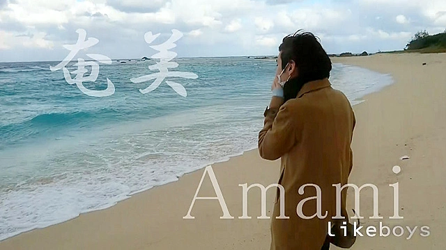 ANALSEXFUN！81 seiya vol.10・奄美篇パート1