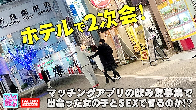 新星モグラ女子！金メダル級！驚異の騎乗位M字開脚で注目度上昇！！スタイル抜群のスレンダー美女は愛撫でパンティにスケベ染みがしっとり敏感マ○コ！キスで恥ずかしがる照れ顔が絶対的に可愛い！最強説！絶頂のアヘ顔を大都会新宿に晒す！「イっちゃいそう？中に出していいよ」って中出しを快諾！【いっしょに飲もーよ＃マッチングアプリでまいっちんぐ＃09】新宿西口編 ひなこちゃん（20歳／インストラクター）の巻