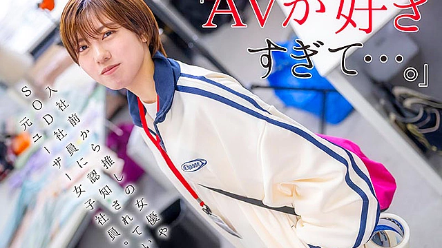みんなの弟みたいなやつ。AD新田 AV出演。 制作部中途1年目 新田好実