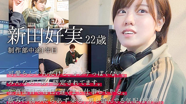 みんなの弟みたいなやつ。AD新田 AV出演。 制作部中途1年目 新田好実