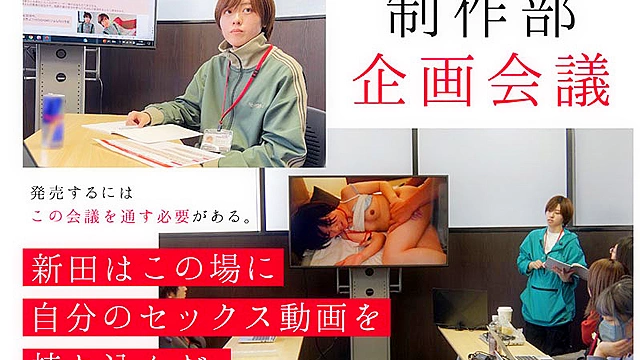 みんなの弟みたいなやつ。AD新田 AV出演。 制作部中途1年目 新田好実