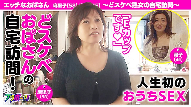 エッチなおばさん麻里子（58）／陽子（45）～どスケベ熟女の自宅訪問～