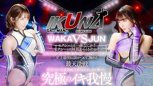 『IKUNA＃15.0』美園和花vs水川潤 全セクシー界GAMANKO最叫対決 アへアクメ超セクシー級「最叫」頂上決戦！ いつもイキ潮まくるAVスター競演＜イキガマン狂い＞絶頂決戦『IKUNA』シーズン4！イキガマンの果てに手にする絶頂は恍惚か！失神か！失禁か！最高の絶頂女王は誰だ！「アクメクイーン」水川潤vs「ゴックン世界一」美園和花