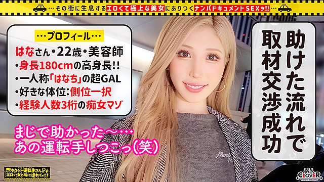 【タワマン級！超長身の生意気ビッチGAL／はな（22）】身長180cm超え！経験人数3桁OVER！規格外の進撃の巨神は性癖も本能もブッ飛び世界級！！「もうマ○コ崩壊してるぅ！！」イケイケな見た目に反してすげ～ドM！高感度の酒帯びデカ膣を好き放題され、唯一無二のギャラクシー立ちバックで絶頂！！無断中出しにマジおこ！→流され2回戦目で快滅雑魚マンから爆潮ビッシャァァァ！！ノンストップ酒池肉林！！【タクシー運転手さんエロい女の所に連れてって】
