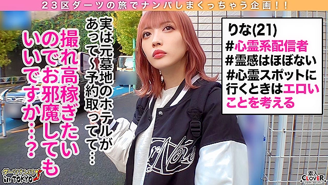 【エロい妄想で悪霊退散♪超美尻Y○○TUBERとお清めゴーストバスターSEX in 千駄ヶ谷】激カワ配信者と心霊スポットを巡っていたら悪霊がチンチンに憑いちゃった…！いわくつきのホテル（大嘘）に連れ込んで潮吹きお清め緊急除霊開始→煩悩まみれな変態娘の生膣で悪霊を直接吸い出し濃厚除霊2射精！！【ダーツナンパin Tokyo♯りな♯21歳♯ネット配信者♯54投目】