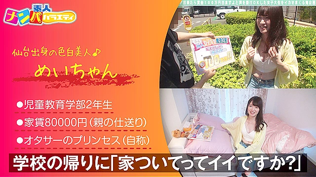 素人ナンパバラエティ めい