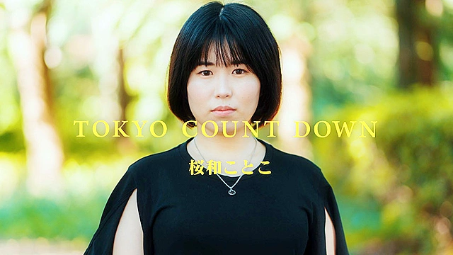 東京カウントダウン VOL．01