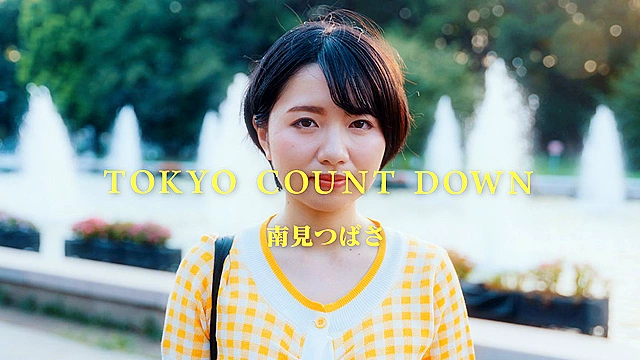 東京カウントダウン VOL．01