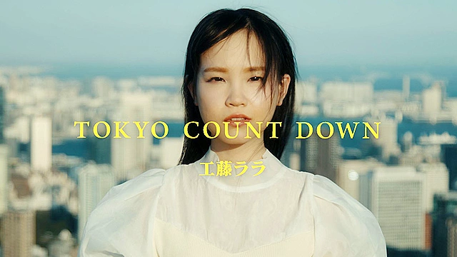 東京カウントダウン VOL．01