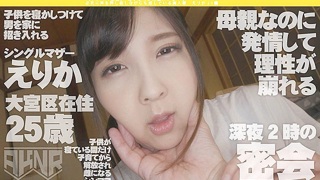 【シンママ動画】 お子さんが隣室にいる中で必死に声を押し殺しながらも感じている美人妻  えりか25歳