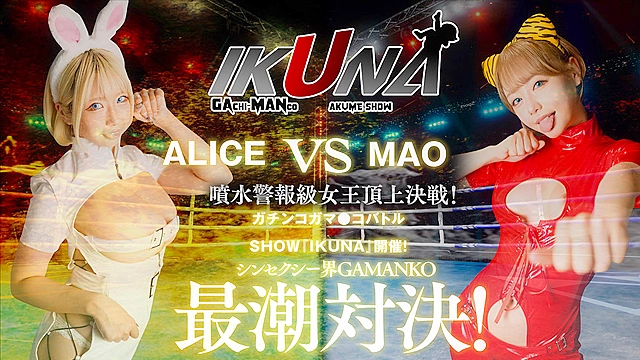 IKUNAシーズン2スーパーベスト！完全保存版いつもイキ潮まくるAVスター競演＜イキガマン狂い＞絶頂決戦！最高の絶頂女王は誰だ！全セクシー界GAMANKO最強対決！ 乙アリスvs浜崎真緒／吉根ゆりあvs優月まりな／望月あやか／vs新村あかり／ 波多野結衣vs大槻ひびき