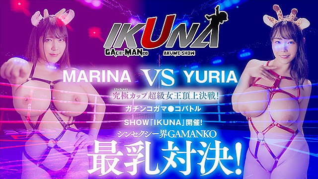 IKUNAシーズン2スーパーベスト！完全保存版いつもイキ潮まくるAVスター競演＜イキガマン狂い＞絶頂決戦！最高の絶頂女王は誰だ！全セクシー界GAMANKO最強対決！ 乙アリスvs浜崎真緒／吉根ゆりあvs優月まりな／望月あやか／vs新村あかり／ 波多野結衣vs大槻ひびき