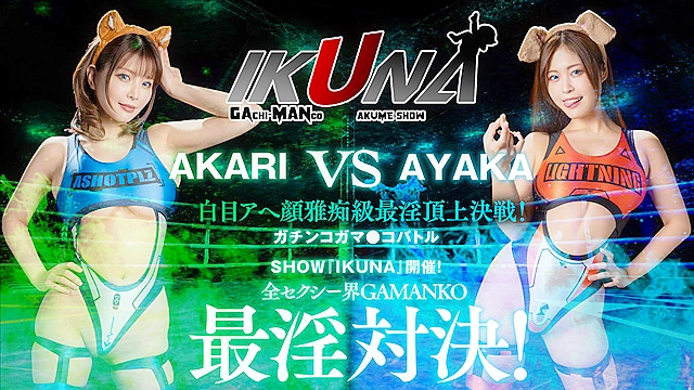 IKUNAシーズン2スーパーベスト！完全保存版いつもイキ潮まくるAVスター競演＜イキガマン狂い＞絶頂決戦！最高の絶頂女王は誰だ！全セクシー界GAMANKO最強対決！ 乙アリスvs浜崎真緒／吉根ゆりあvs優月まりな／望月あやか／vs新村あかり／ 波多野結衣vs大槻ひびき