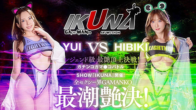 IKUNAシーズン2スーパーベスト！完全保存版いつもイキ潮まくるAVスター競演＜イキガマン狂い＞絶頂決戦！最高の絶頂女王は誰だ！全セクシー界GAMANKO最強対決！ 乙アリスvs浜崎真緒／吉根ゆりあvs優月まりな／望月あやか／vs新村あかり／ 波多野結衣vs大槻ひびき