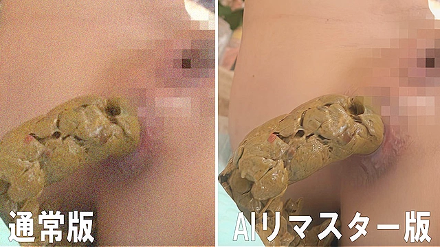 【AIリマスター版】超 脱糞エステ 4