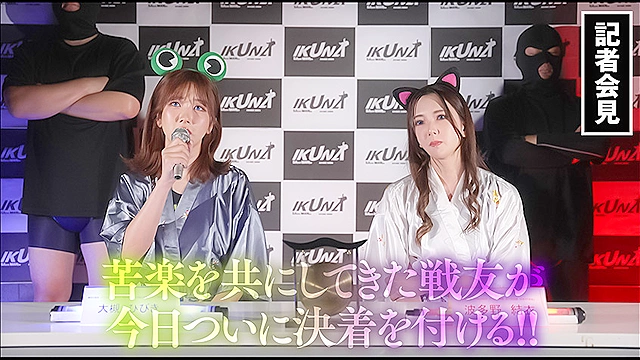 『IKUNA＃8.0』波多野結衣vs大槻ひびき 全セクシー界GAMANKO最艶対決 レジェンド級最艶頂上決戦！ いつもイキ潮まくるAVスター競演＜イキガマン狂い＞絶頂決戦『IKUNA』シーズン2！イキガマンの果てに手にする絶頂は恍惚か！失神か！失禁か！最高の絶頂女王は誰だ！「AV国民栄誉賞」波多野結衣vs「最後の聖杯」大槻ひびき