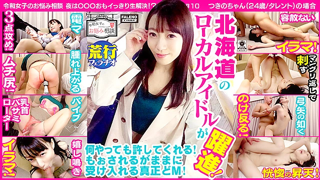 夜回りナンパ 令和女子のお悩み相談 思いっきりナマ【中出し】解決！ The Final Episode feat.FALENOTUBE