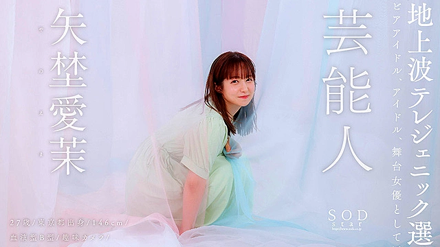 芸能人 矢埜愛茉 AV DEBUT