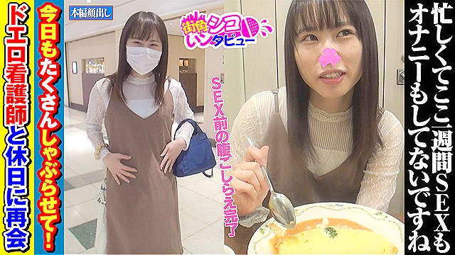 街角シコいンタビュー なずなちゃん（21）2