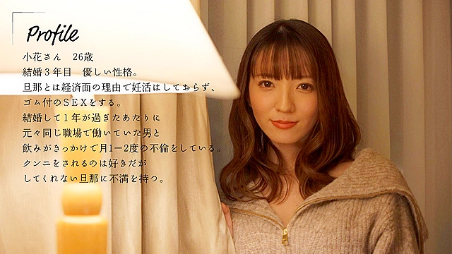 クンニしてくれない旦那とは中出ししないけど…クンニでイカせてくれるアナタには中出しされたい。小花のん