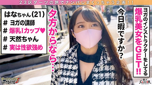 【どたぷんIカップに視線釘付け！爆乳過ぎるヨガインストラクター in 恵比寿】デカすぎワロタw主張が激しすぎるデカパイ先生と密着生はめレッスン♪硬くなったチ○ポの凝りほぐしに乳圧抜群パイズリで大量射精。軟体を活かしたY字バランスファックで爆乳を揺らしながら乱れ飛ぶ！ムチムチ柔らかボディを全力堪能3発射！！！【ダーツナンパin Tokyo♯はな♯21歳♯ヨガインストラクター♯25投目】