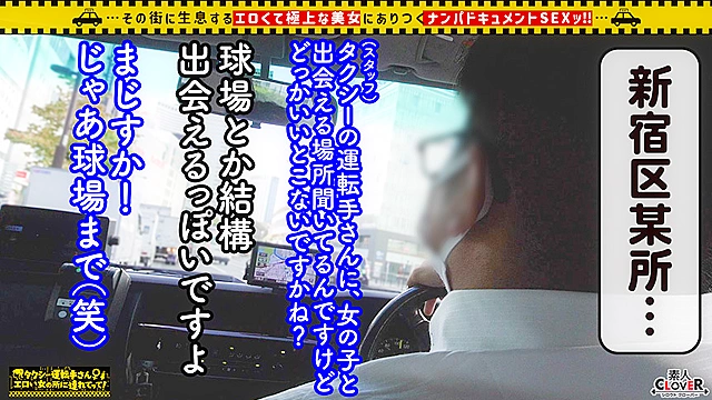 【容姿端麗スレンダー巨乳美女】球場に美人すぎる野球女子現る！！ユニフォームから溢れ出る大人の色気が堪らない！！恋人気分で見つめ合いながらの濃厚キス＆フェラ！！マシュマロおっぱいと柔らかくて大きなお尻は揉み応え抜群！！ハニカミながらも、敏感お○んこビクビク痙攣連続絶頂！！特濃中出しホームラン！！【タクシー運転手さんエロい女の所に連れてって】