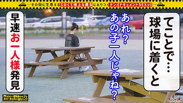 【容姿端麗スレンダー巨乳美女】球場に美人すぎる野球女子現る！！ユニフォームから溢れ出る大人の色気が堪らない！！恋人気分で見つめ合いながらの濃厚キス＆フェラ！！マシュマロおっぱいと柔らかくて大きなお尻は揉み応え抜群！！ハニカミながらも、敏感お○んこビクビク痙攣連続絶頂！！特濃中出しホームラン！！【タクシー運転手さんエロい女の所に連れてって】