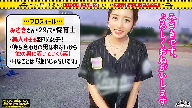 【容姿端麗スレンダー巨乳美女】球場に美人すぎる野球女子現る！！ユニフォームから溢れ出る大人の色気が堪らない！！恋人気分で見つめ合いながらの濃厚キス＆フェラ！！マシュマロおっぱいと柔らかくて大きなお尻は揉み応え抜群！！ハニカミながらも、敏感お○んこビクビク痙攣連続絶頂！！特濃中出しホームラン！！【タクシー運転手さんエロい女の所に連れてって】