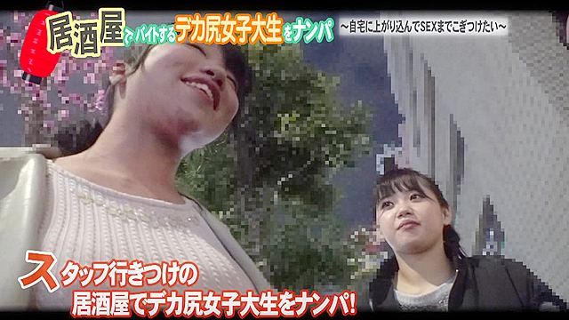 居酒屋でバイトするデカ尻女子大生をナンパ～自宅に上がり込んでSEXまでこぎつけたい