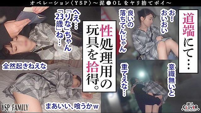 《YSPされた女【りな／23歳】》路地裏で飲み潰れたデカ尻女を拾って自宅に送り届け♪そのお礼という名目で勝手に生ハメ挿入…潮吹き大洪水で快楽に溺れながら顔射＆中出し2射精！！【YSP×FAMILY♯TARGET-004】