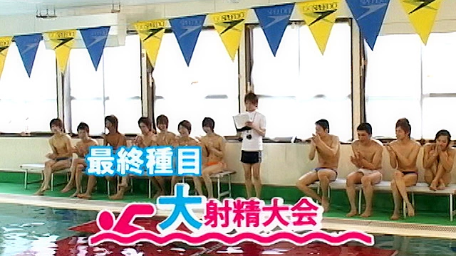 男だらけの水泳大会！最終競技14名参加の大射精大会！絡みあり！