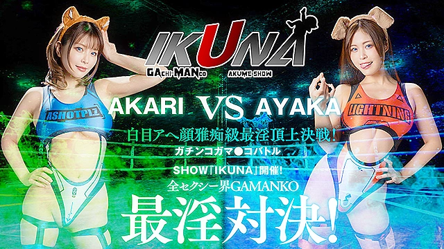 『IKUNA＃7.0』望月あやかvs新村あかり 全セクシー界GAMANKO最淫対決 白目アへ顔雅痴級最淫頂上決戦！いつもイキ潮まくるAVスター競演＜イキガマン狂い＞絶頂決戦『IKUNA』シーズン2！イキガマンの果てに手にする絶頂は恍惚か！失神か！失禁か！最高の絶頂女王は誰だ！「SEXバーサーカー」望月あやかvs「煩悩バイキルト」新村あかり