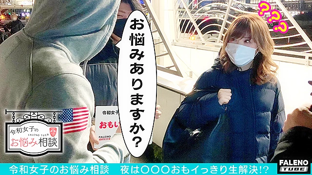 夜回りナンパ 令和女子のお悩み相談 思いっきりナマ【中出し】解決！ Episode3 feat.FALENOTUBE