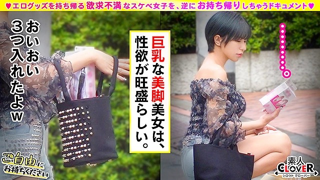 【ヤリマン巨乳ショートヘア×激ハメピストン浮気交尾】。○☆スケベ確定☆○。置いておいたローターを持ち帰ろうとするデカ乳学生を捕まえてその場でとびっこ試運転プレイ♪彼氏持ちなのに初対面チ○ポ＆オモチャにメロメロ 本気イキで中出しもお構いなしな濃厚生パコ2連戦！！【ご自由にお持ちください♯みおり♯学生♯3人目】