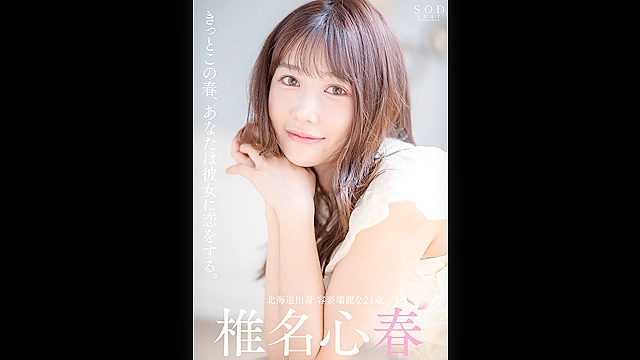 きっとこの春、あなたは彼女に恋をする。端正な顔立ち、9頭身Eカップ、抜群のエロさ、まっすぐな心、全てが3つ星の元ホテリエ 椎名心春 AV DEBUT