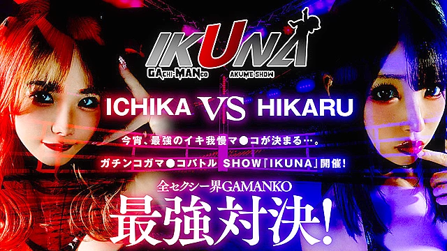 IKUNAシーズン1スーパーベスト！完全保存版いつもイキ潮まくるAVスター競演＜イキガマン狂い＞絶頂決戦！最高の絶頂女王は誰だ！全セクシー界GAMANKO最強対決！松本いちかvs皆月ひかる／由良かなvs工藤ララ／横宮七海vs上坂めい／沙月恵奈vs弥生みづき