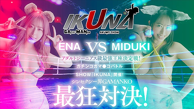 IKUNAシーズン1スーパーベスト！完全保存版いつもイキ潮まくるAVスター競演＜イキガマン狂い＞絶頂決戦！最高の絶頂女王は誰だ！全セクシー界GAMANKO最強対決！松本いちかvs皆月ひかる／由良かなvs工藤ララ／横宮七海vs上坂めい／沙月恵奈vs弥生みづき