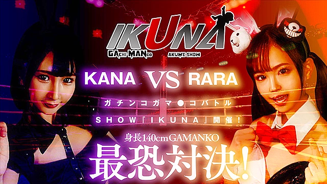 IKUNAシーズン1スーパーベスト！完全保存版いつもイキ潮まくるAVスター競演＜イキガマン狂い＞絶頂決戦！最高の絶頂女王は誰だ！全セクシー界GAMANKO最強対決！松本いちかvs皆月ひかる／由良かなvs工藤ララ／横宮七海vs上坂めい／沙月恵奈vs弥生みづき