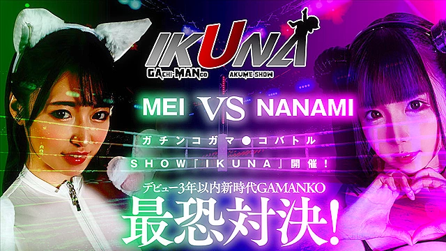 IKUNAシーズン1スーパーベスト！完全保存版いつもイキ潮まくるAVスター競演＜イキガマン狂い＞絶頂決戦！最高の絶頂女王は誰だ！全セクシー界GAMANKO最強対決！松本いちかvs皆月ひかる／由良かなvs工藤ララ／横宮七海vs上坂めい／沙月恵奈vs弥生みづき