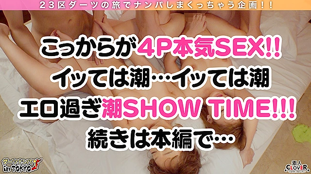 【最狂W痴女強襲！！体液まみれの乱交Night♪ in 六本木 潮吹きSP】超ド変態な痴女ダンサー二人に連れられ性従僕の金ちゃんルームで潮！潮！潮！とにかく『潮』まみれな肉宴開催！イッてもイッても止まらない！！狂ったかのようにチ◯ポにしゃぶりつき精子を求めて腰を振りまくる！！ノンストップで飛び交う決壊マ○コの潮吹きに体液でぐちゃぐちゃになりながら絶頂乱交4射精！！！！【ダーツナンパin Tokyo♯Mao♯Yuzu♯ダンサー♯20投目】