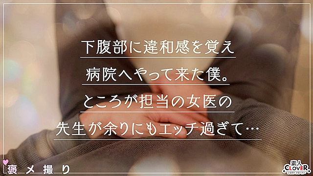 【《完全主観×セクシーすぎる女医のイキすぎた診察》全身使って患者のザーメン搾り取り全肯定...！！】『もっと精子が出せるように興奮高めていきましょうね』手淫・口淫、パイズリ、足コキとあらゆる手段で診察...！射精しても元気なおチ●ポは別室で性交治療♪【褒メ撮り】めあり