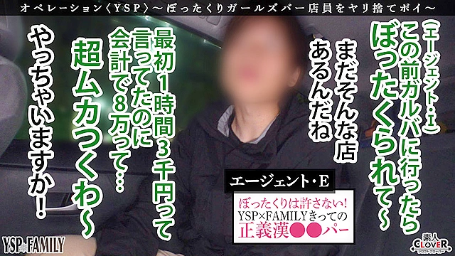 《YSPされた女【こはる／？？歳／ガールズバー店員】》ぼったくてきた超カワ性悪女を生チンで更生させます！悪徳マ○コを完全オナホ化…正義のお清め交尾で勝手に顔射＆中出しヤリ放題【YSP×FAMILY♯TARGET-017】