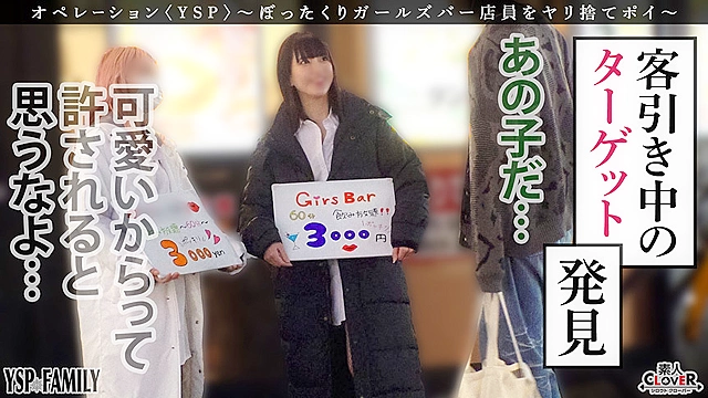 《YSPされた女【こはる／？？歳／ガールズバー店員】》ぼったくてきた超カワ性悪女を生チンで更生させます！悪徳マ○コを完全オナホ化…正義のお清め交尾で勝手に顔射＆中出しヤリ放題【YSP×FAMILY♯TARGET-017】