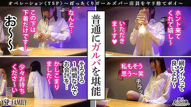 《YSPされた女【こはる／？？歳／ガールズバー店員】》ぼったくてきた超カワ性悪女を生チンで更生させます！悪徳マ○コを完全オナホ化…正義のお清め交尾で勝手に顔射＆中出しヤリ放題【YSP×FAMILY♯TARGET-017】