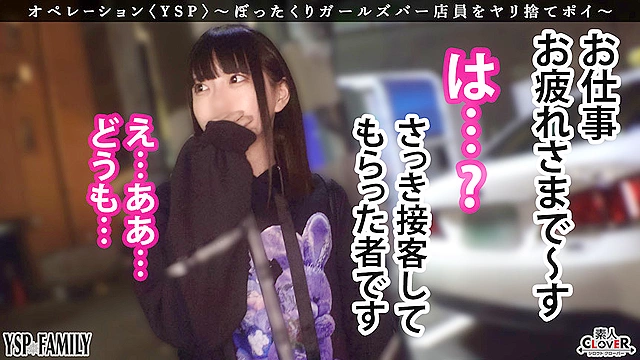 《YSPされた女【こはる／？？歳／ガールズバー店員】》ぼったくてきた超カワ性悪女を生チンで更生させます！悪徳マ○コを完全オナホ化…正義のお清め交尾で勝手に顔射＆中出しヤリ放題【YSP×FAMILY♯TARGET-017】