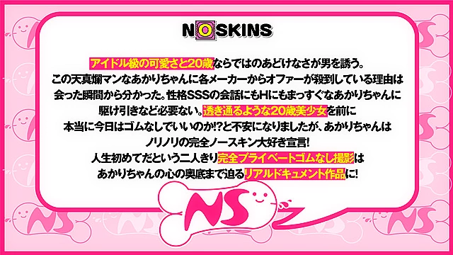 【中出しドキュメント】生ハメだいちゅき清楚系20歳 皆瀬あかり＠ノースキンズ！